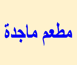 مطعم ماجدة logo