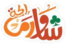 شاورما إكه  logo