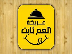عريكة العم ثابت logo