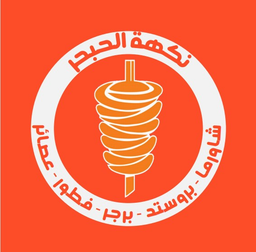 نكهة الحبحر logo