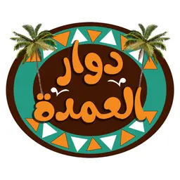 مطعم دوار العمدة logo