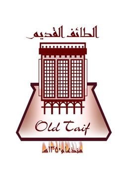 الطائف القديم logo