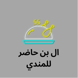 ال بن حاضر للمندي logo