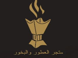 متجر العطور والبخور logo
