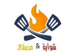 شواية & مصقع logo