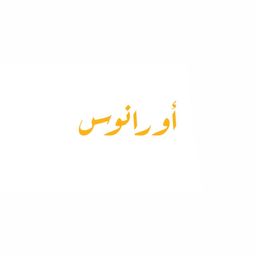 أورانوس logo