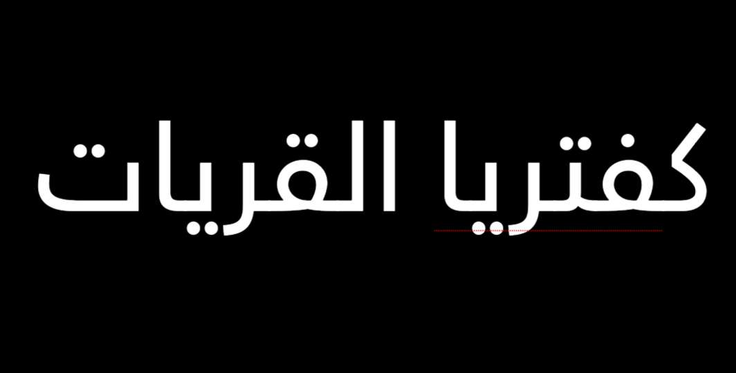 صورة كفتريا القريات