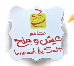 عيش و ملح logo