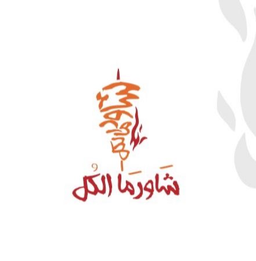 شاورما الكل logo
