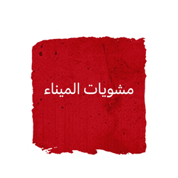 مشويات الميناء logo