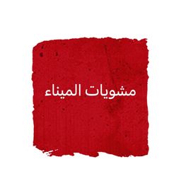 مشويات الميناء logo