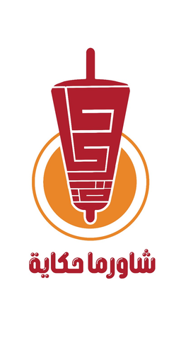 شاورما حكاية logo