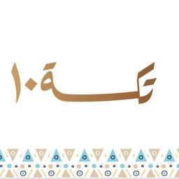 تكة 10 logo