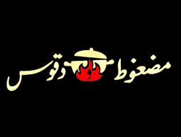 مضغوط ودقوس logo