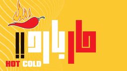 حار بارد logo