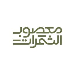 معصوب الثمرات logo