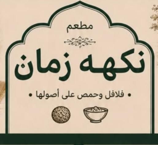 صورة نكهه زمان - المطار