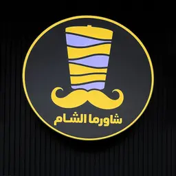 شاورما الشام logo