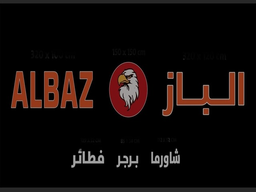 الباز logo