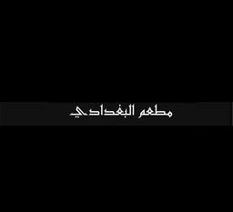 مطعم البغدادي logo