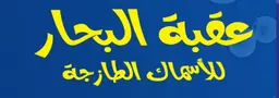عقبة  البحار logo