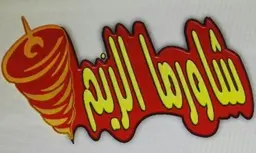 شاورما الريم logo
