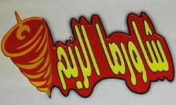 شاورما الريم logo