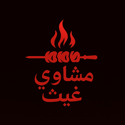 مشاوي غيث logo