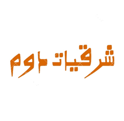 شرقيات دوم logo