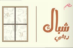 شباك ريفي logo