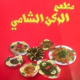 الركن الشامي logo