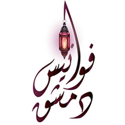 فوانيس دمشق logo
