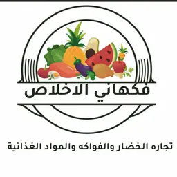 فكهانى الاخلاص logo