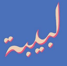 لبيبة  logo