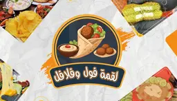 لقمة فول وفلافل logo