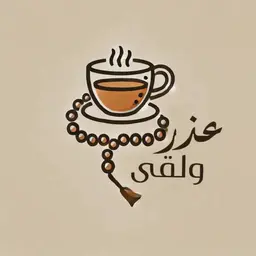  عذر و لقى logo