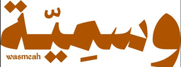وسمية logo