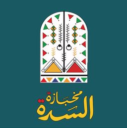 مخبازة السدة  logo
