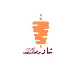 شاورما الركن الشامي logo
