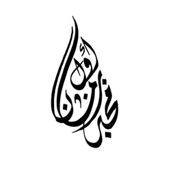مخبز زمان أول للخبز الحساوي logo