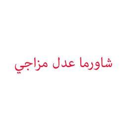 شاورما عدل مزاجي  logo