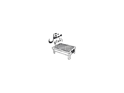 منقل الشوي logo