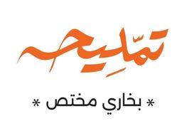 تمليحه logo