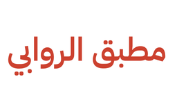 مطبق الروابي logo