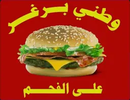 وطني برجر logo