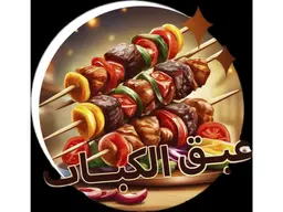 عبق الكباب logo
