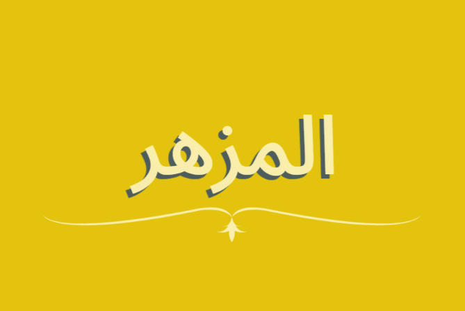 صورة المزهر