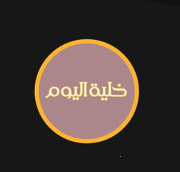 خلية اليوم  logo