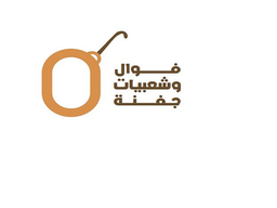 فوال وشعبيات جفنة logo