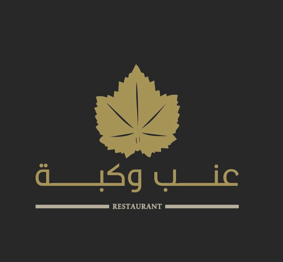 صورة عنب و كبة